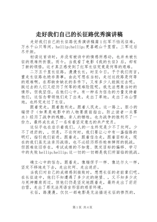 走好我们自己的长征路优秀演讲稿