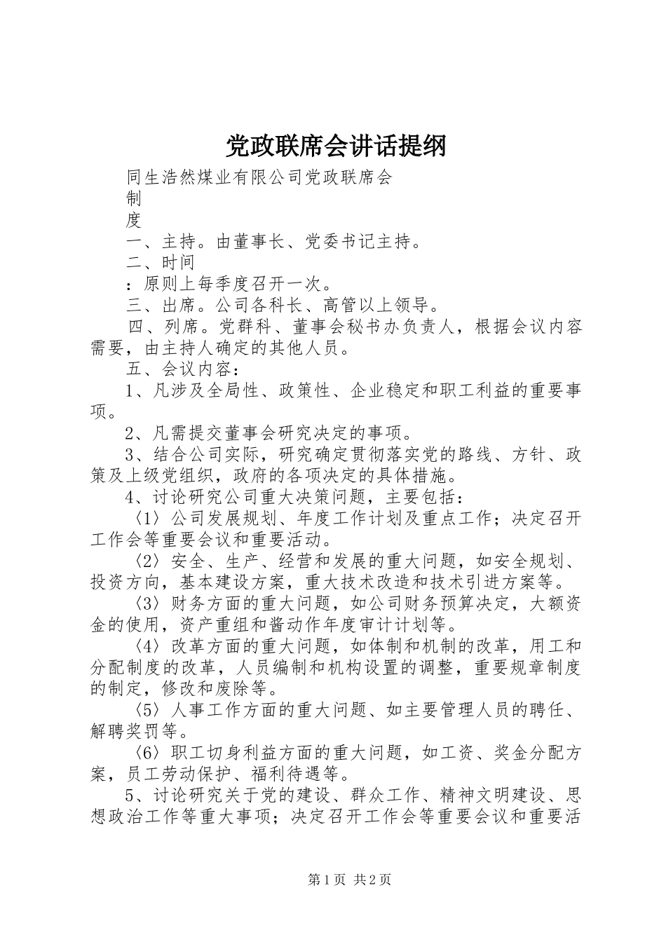 党政联席会讲话提纲_第1页