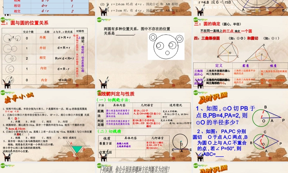 九年级数学上册 与圆有关的位置关系复习课件 苏科版 课件