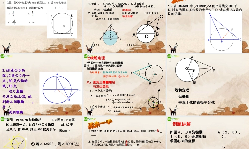 九年级数学上册 与圆有关的位置关系复习课件 苏科版 课件