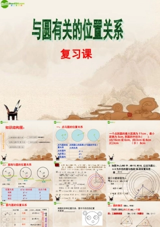 九年级数学上册 与圆有关的位置关系复习课件 苏科版 课件
