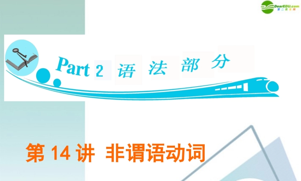 广东省高三英语 第14讲 非谓语动词复习课件 新人教版 课件