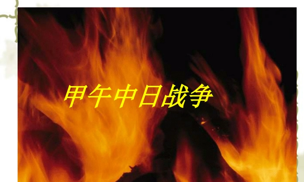 八年级历史甲午中日战争 2课件新人教版 课件