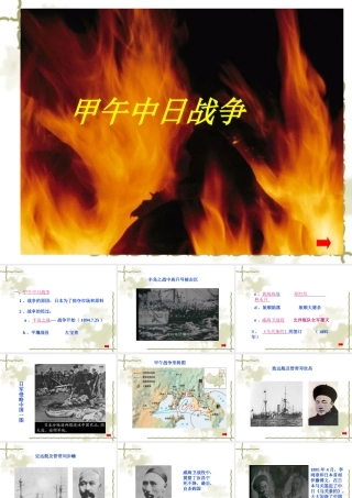 八年级历史甲午中日战争 2课件新人教版 课件