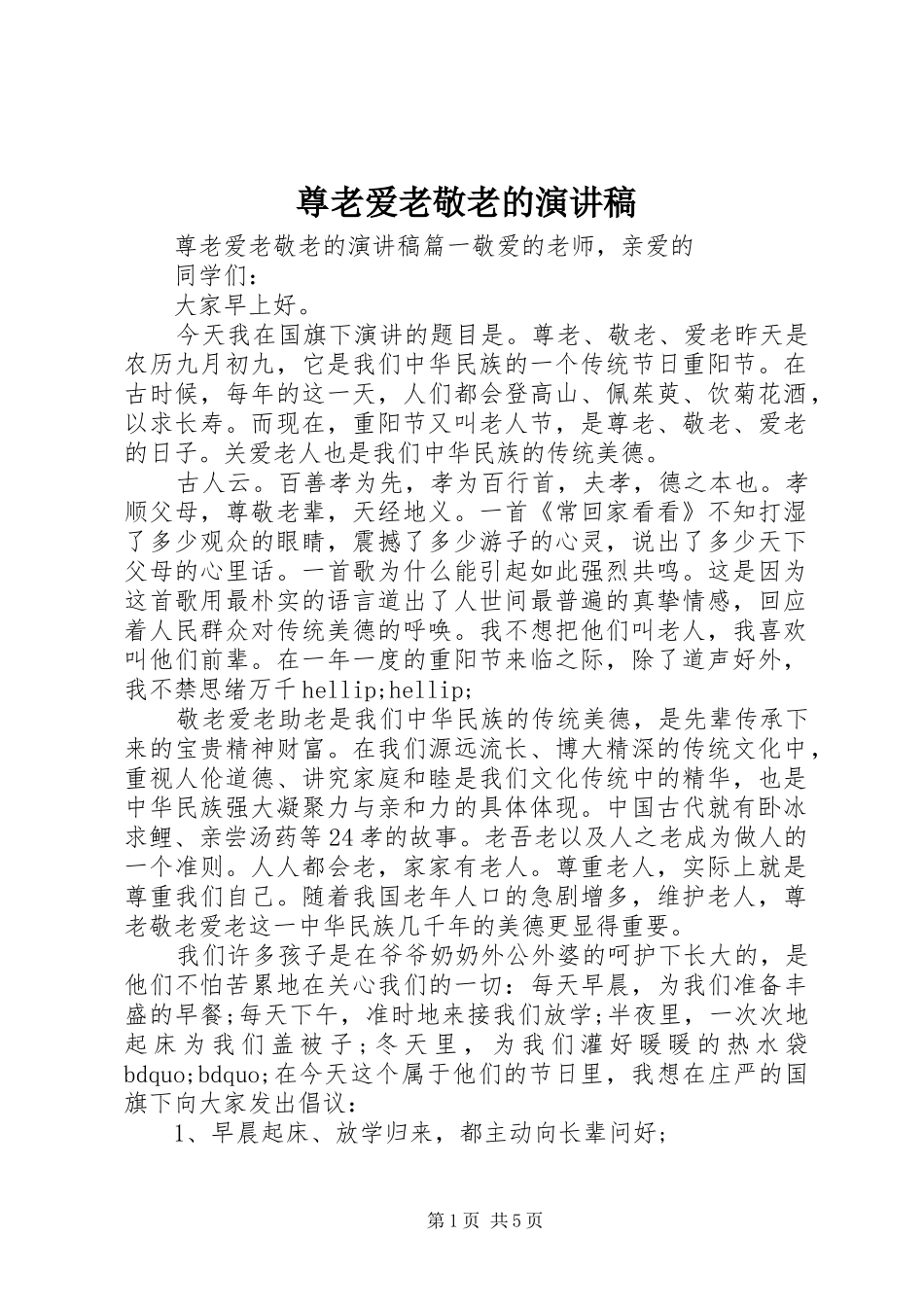 尊老爱老敬老的演讲稿_第1页