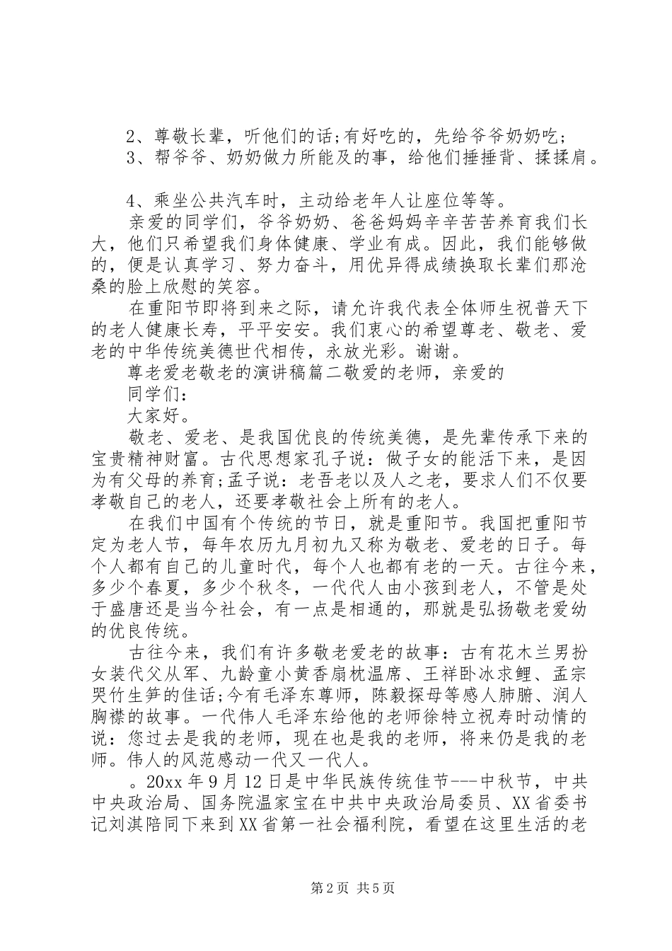 尊老爱老敬老的演讲稿_第2页