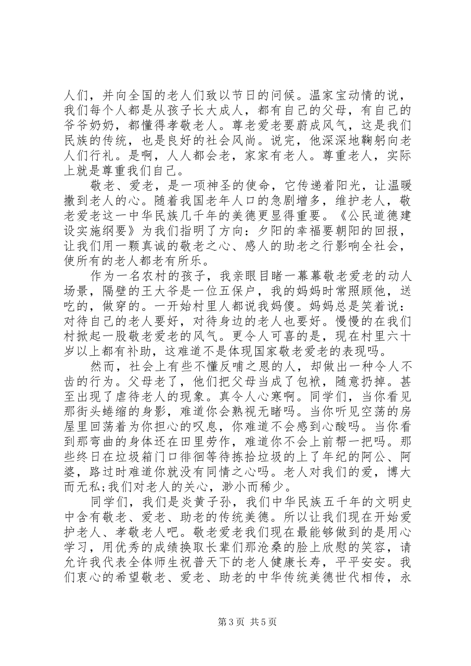 尊老爱老敬老的演讲稿_第3页