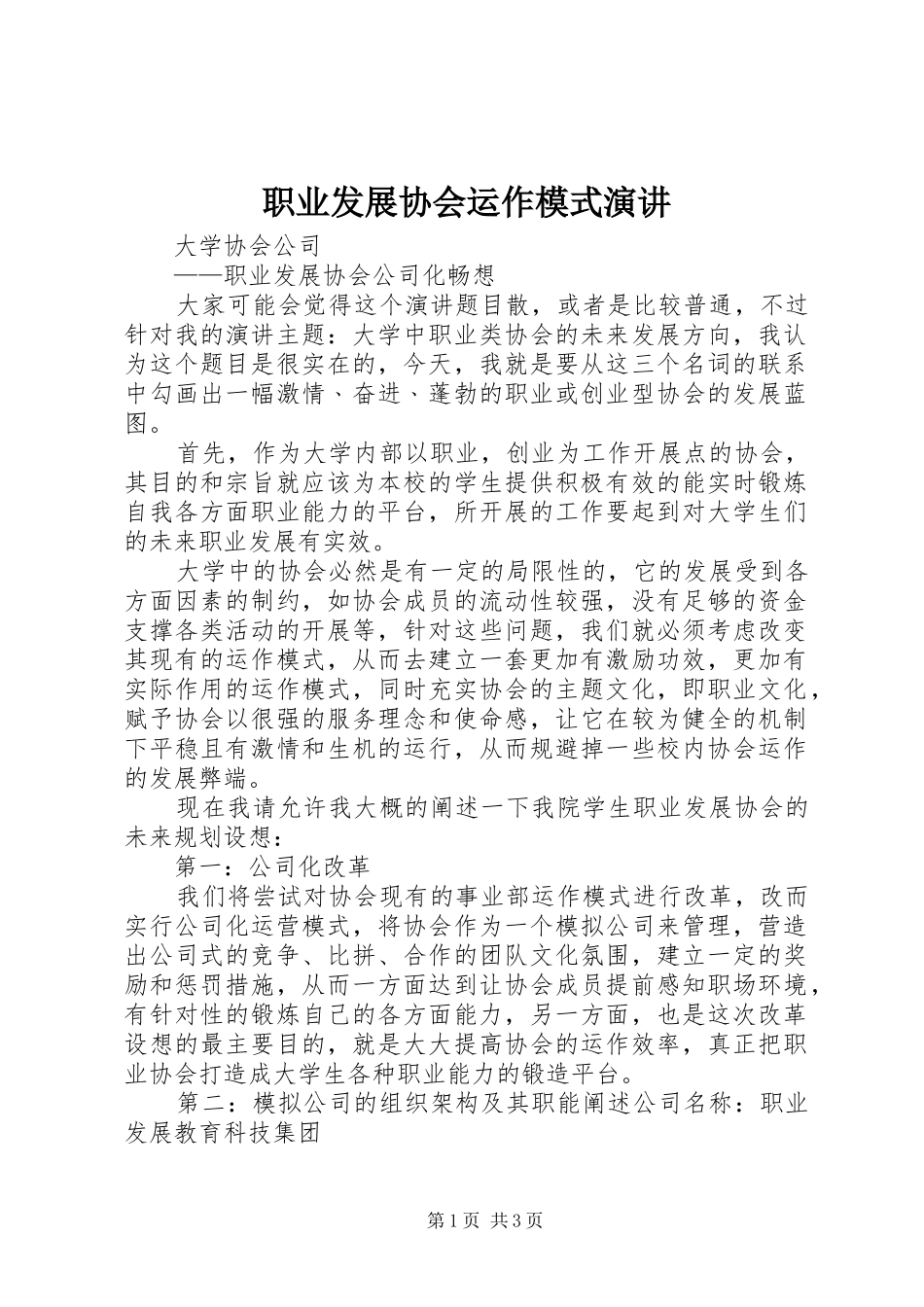 职业发展协会运作模式演讲_第1页