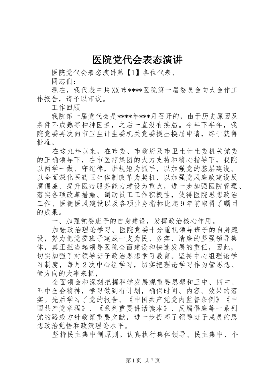 医院党代会表态演讲_第1页