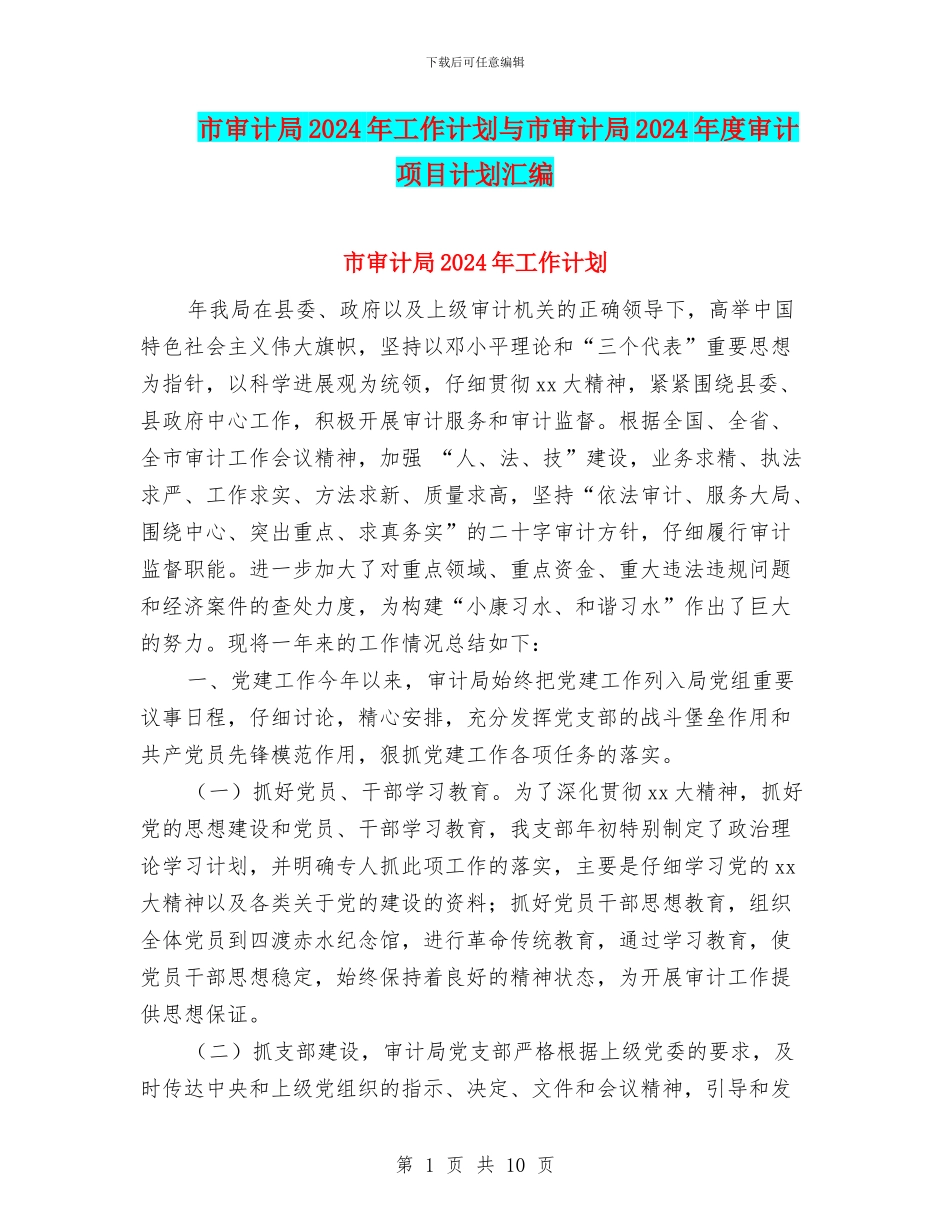 市审计局2024年工作计划与市审计局2024年度审计项目计划汇编_第1页