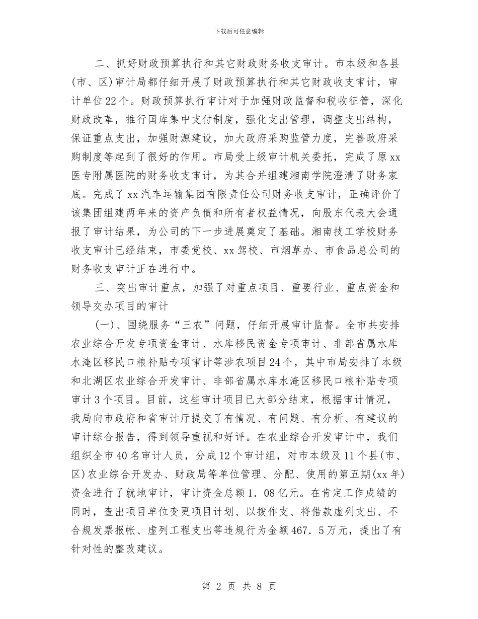 市审计局2024年财务工作总结与市审计局上半年工作总结汇报汇编_第2页