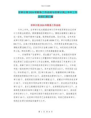 市审计局2024年财务工作总结与市审计局上半年工作总结汇报汇编