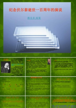 中学九年级语文上册(6 纪念伏尔泰逝世一百周年的演说)课件 新人教版 课件