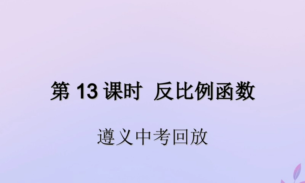 中考数学复习 第13课时 反比例函数 2 遵义中考回放(课后作业)课件