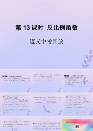 中考数学复习 第13课时 反比例函数 2 遵义中考回放(课后作业)课件