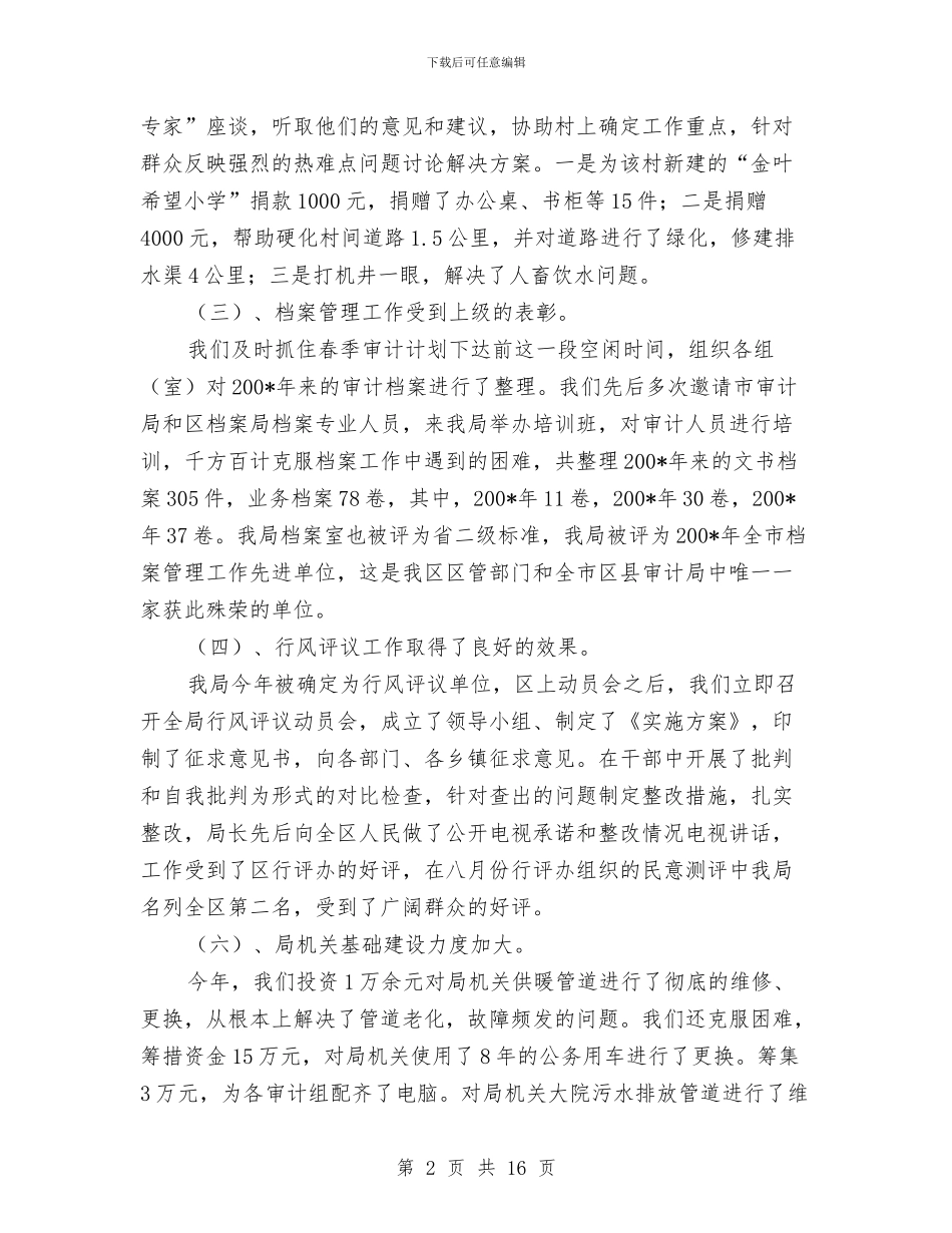 市审计局年终工作总结与市宣传部长2024年个人工作总结范文汇编_第2页