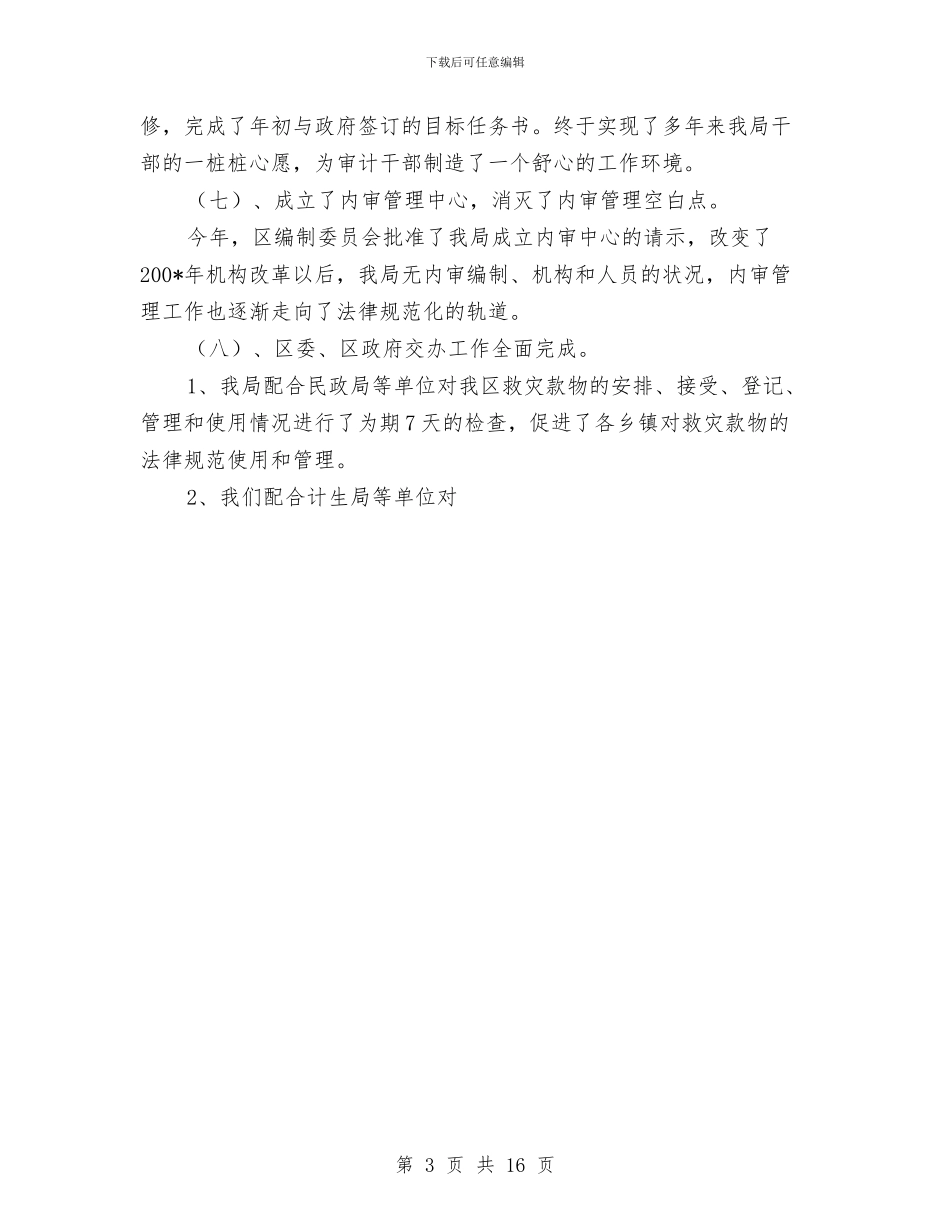 市审计局年终工作总结与市宣传部长2024年个人工作总结范文汇编_第3页