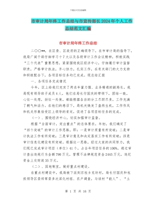 市审计局年终工作总结与市宣传部长2024年个人工作总结范文汇编
