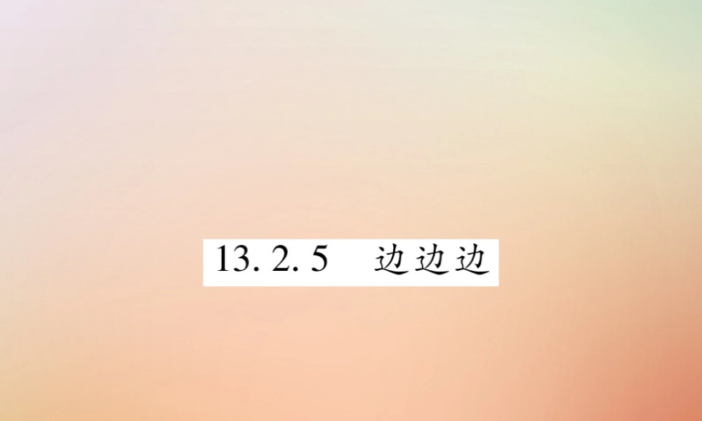 八年级数学上册 第13章 全等三角形 13.2 三角形全等的判定 13.2.5 边边边课时检测课件 (新版)华东师大版 课件