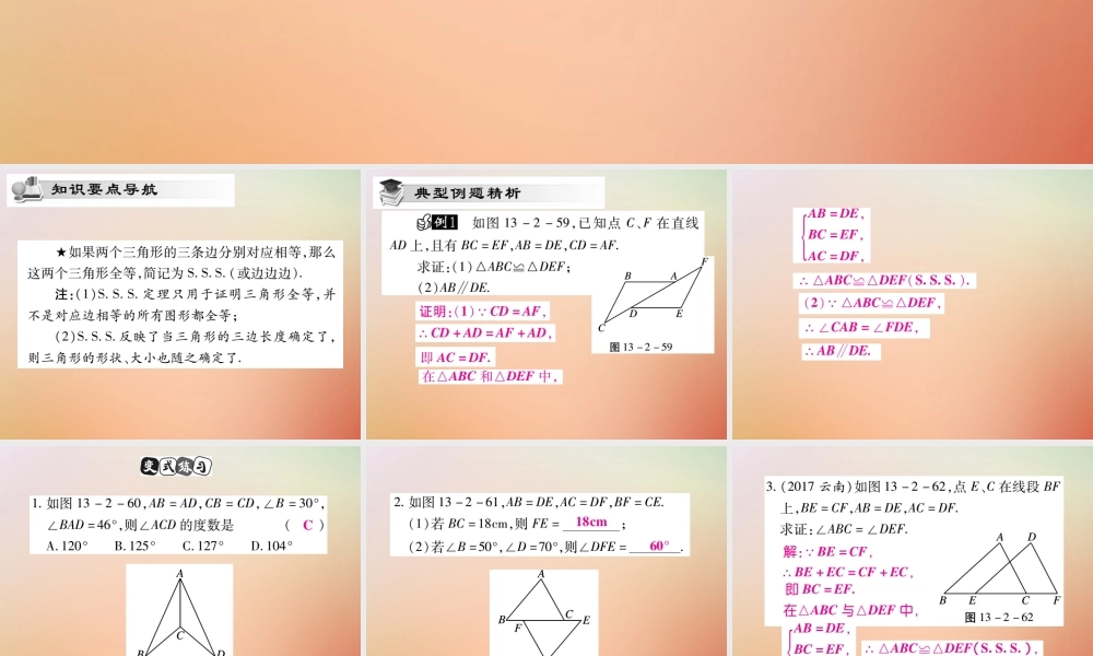 八年级数学上册 第13章 全等三角形 13.2 三角形全等的判定 13.2.5 边边边课时检测课件 (新版)华东师大版 课件