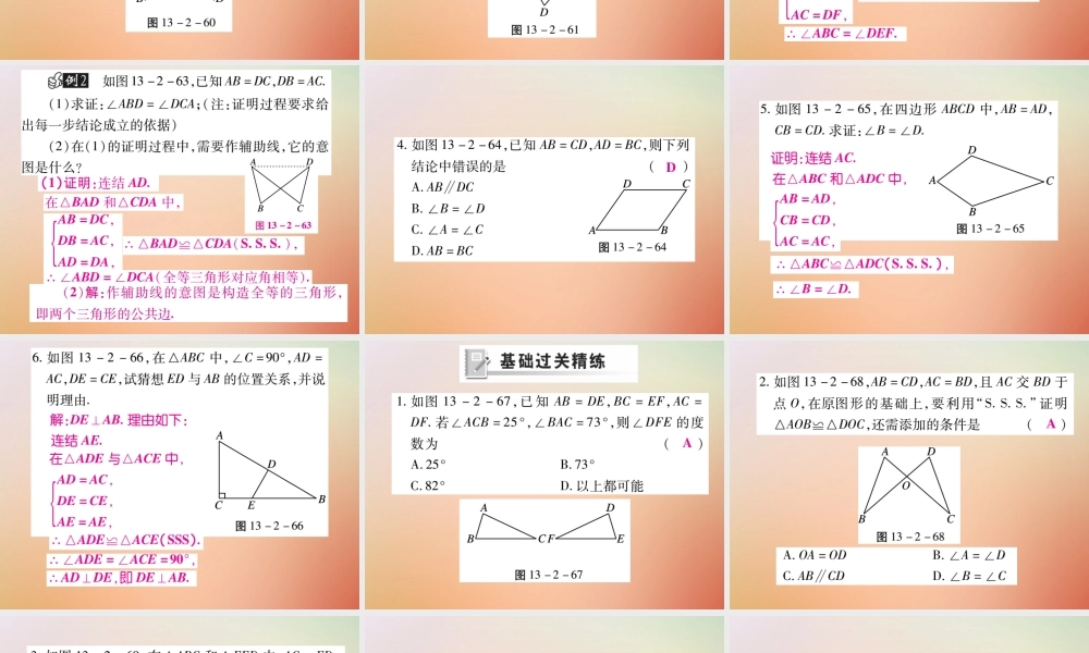 八年级数学上册 第13章 全等三角形 13.2 三角形全等的判定 13.2.5 边边边课时检测课件 (新版)华东师大版 课件