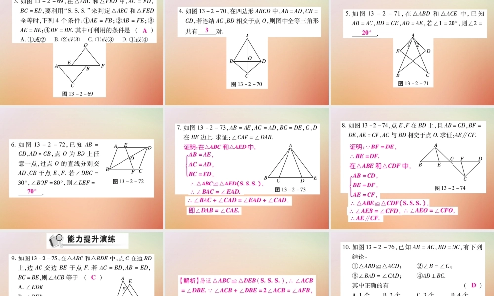 八年级数学上册 第13章 全等三角形 13.2 三角形全等的判定 13.2.5 边边边课时检测课件 (新版)华东师大版 课件