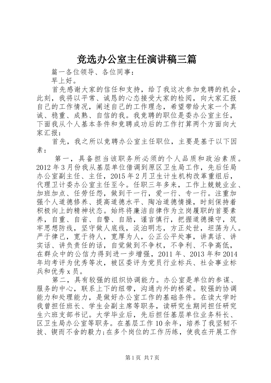 竞选办公室主任演讲稿三篇_第1页