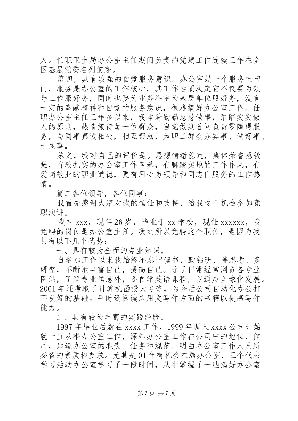 竞选办公室主任演讲稿三篇_第3页