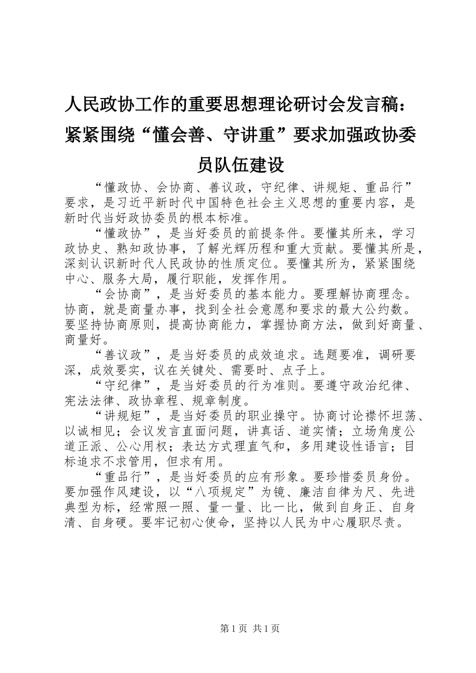 人民政协工作的重要思想理论研讨会发言稿：紧紧围绕“懂会善、守讲重”要求加强政协委员队伍建设_第1页