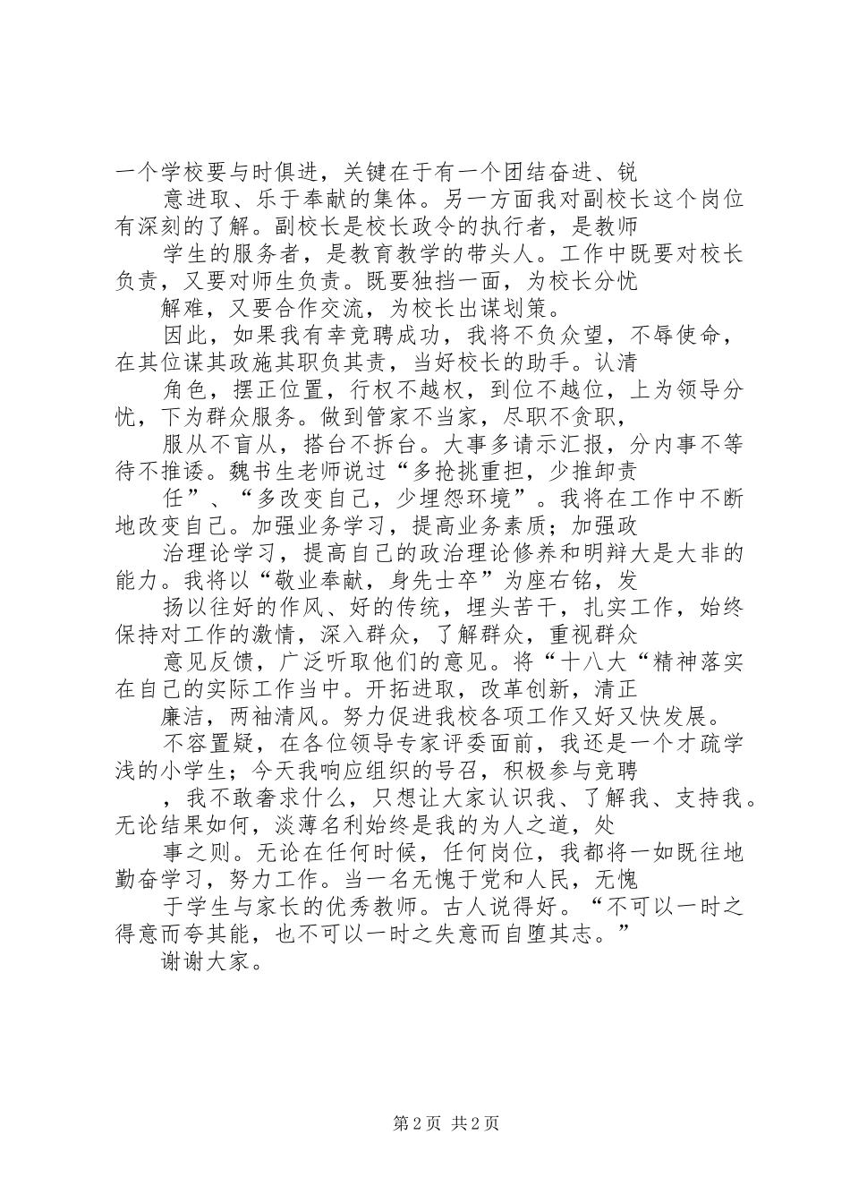 竞聘小学副校长发言稿1500字_第2页