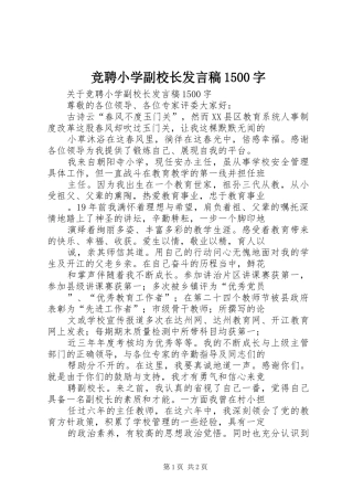 竞聘小学副校长发言稿1500字