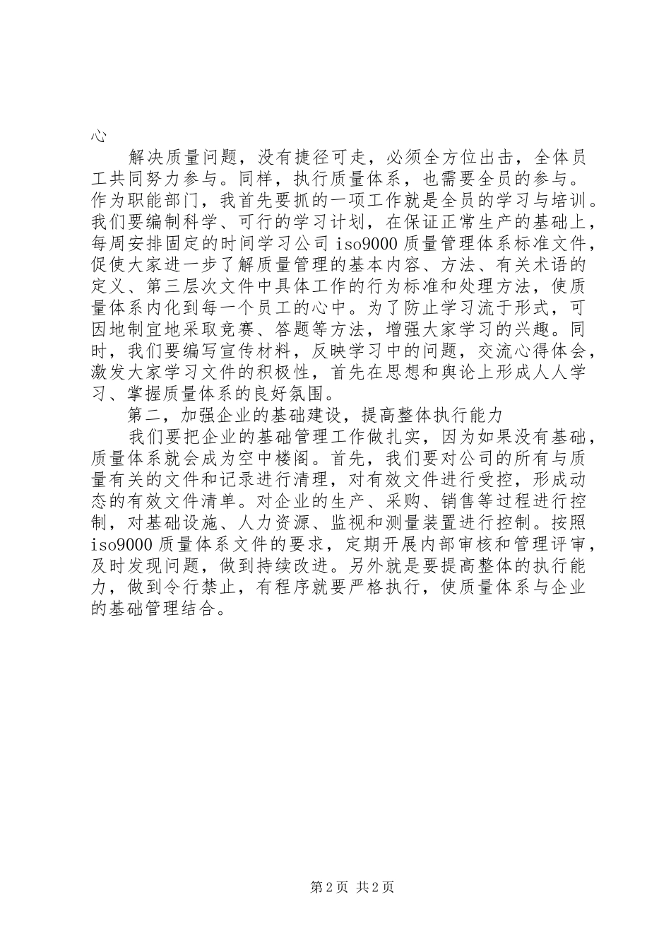 质量管理体系主管的竞聘演讲稿范文_第2页