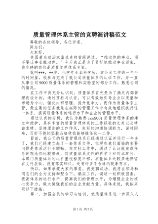 质量管理体系主管的竞聘演讲稿范文