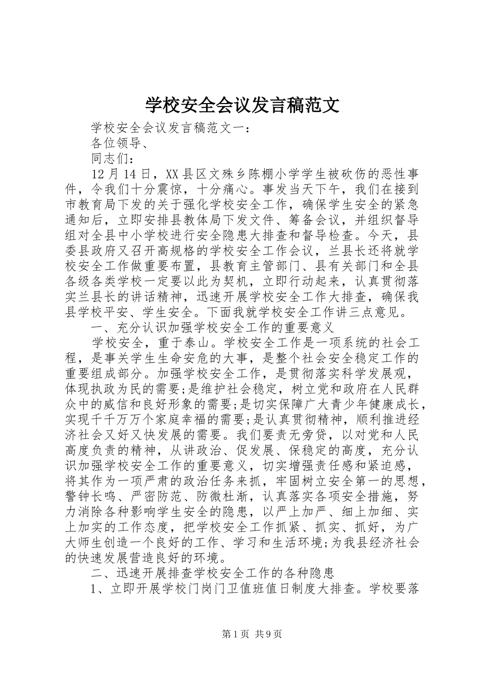 学校安全会议发言稿范文_第1页