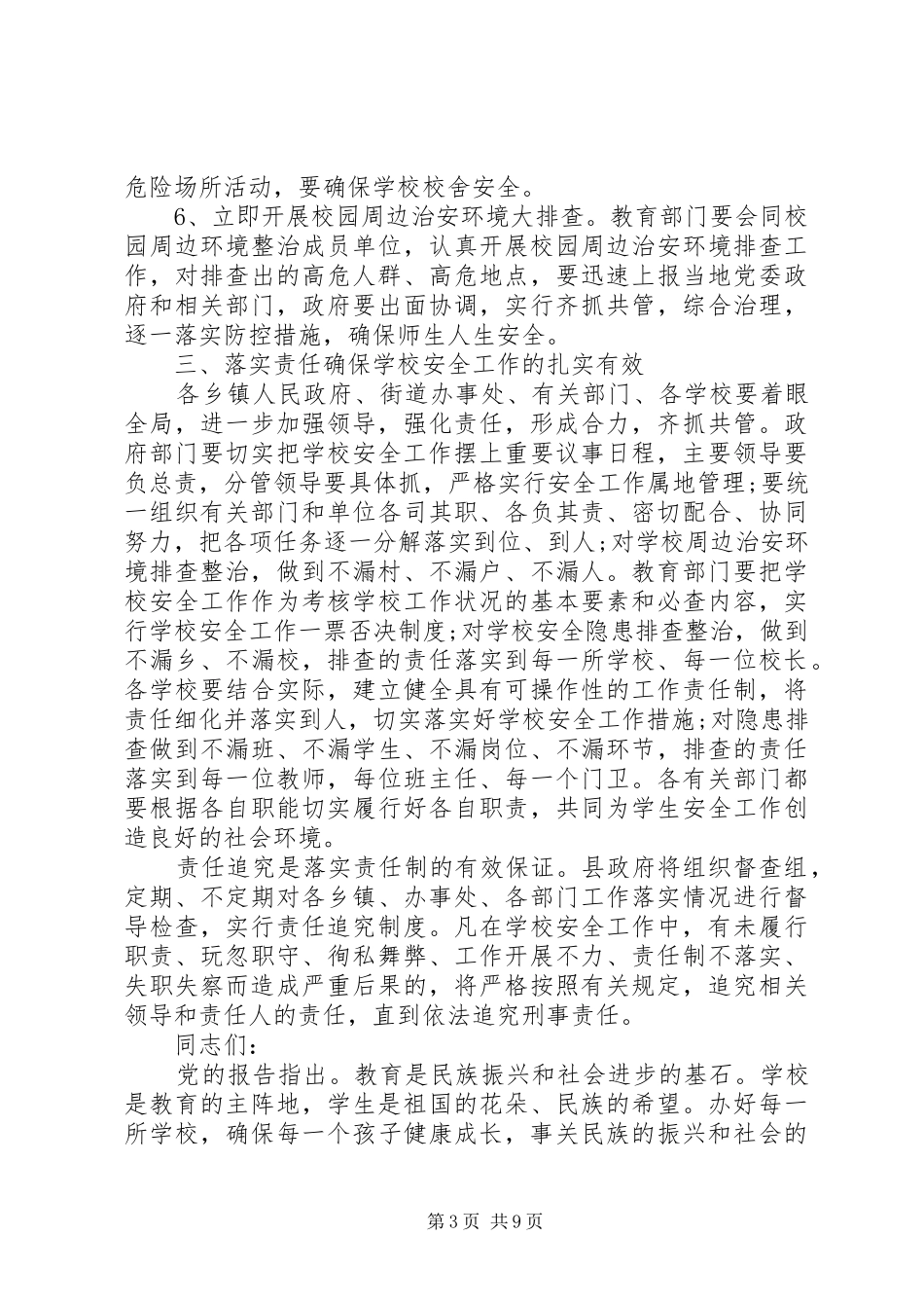 学校安全会议发言稿范文_第3页