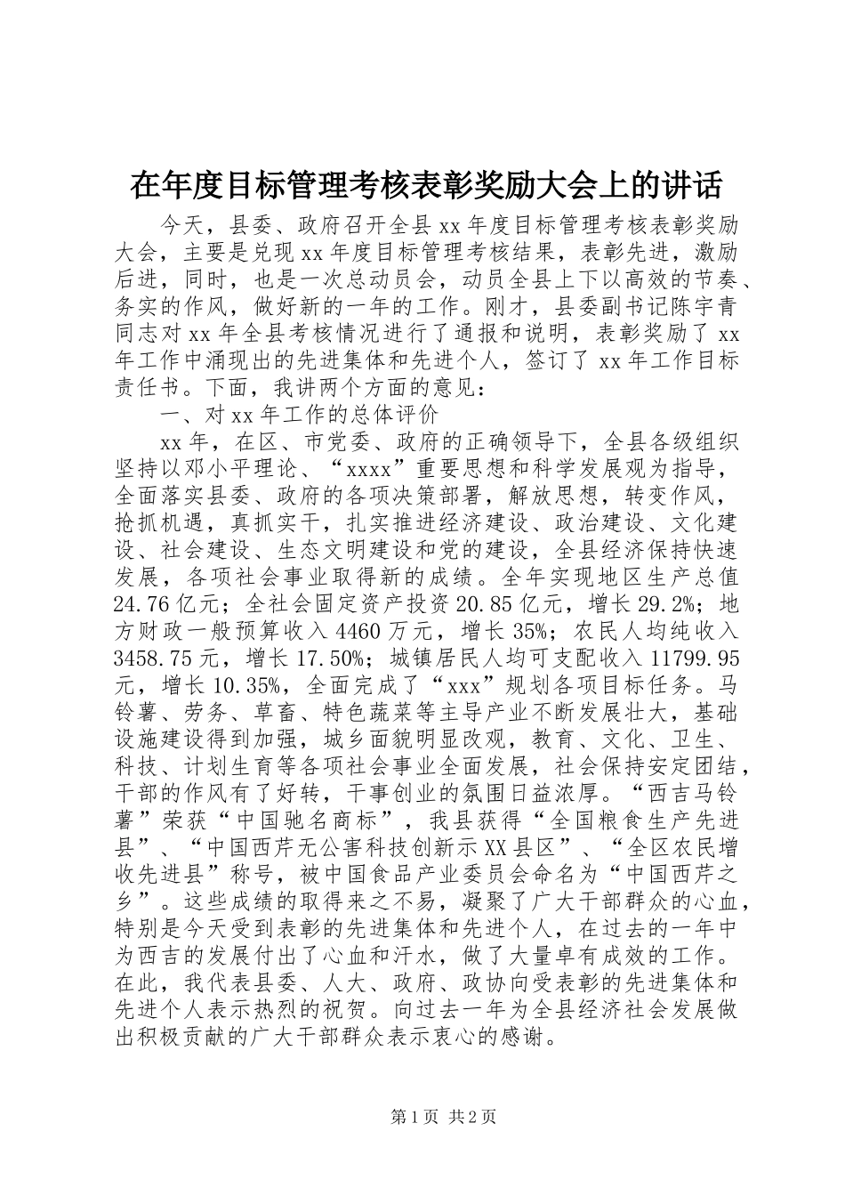 在年度目标管理考核表彰奖励大会上的讲话_第1页