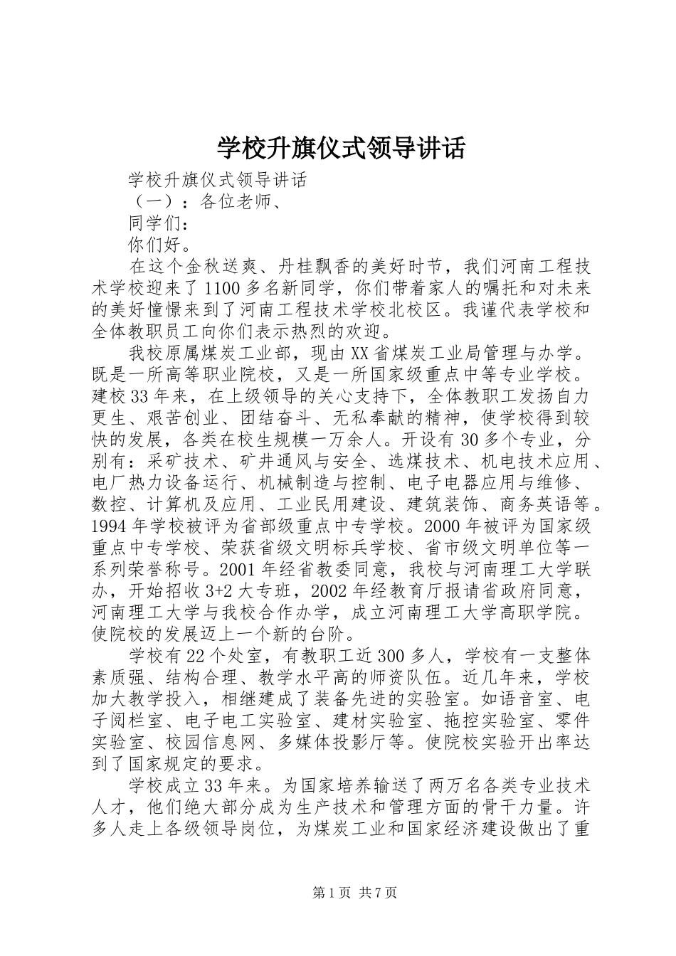 学校升旗仪式领导讲话_第1页