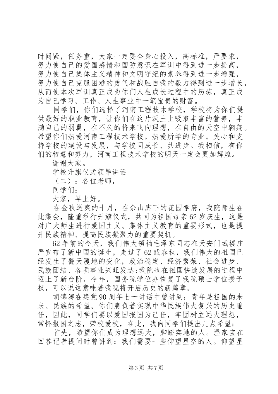 学校升旗仪式领导讲话_第3页