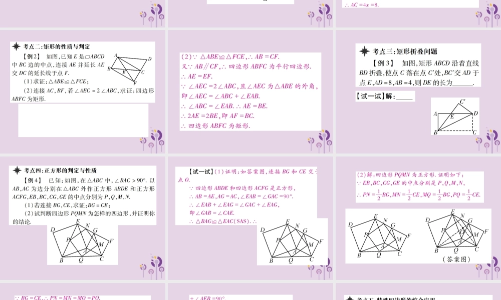 九年级数学上册 1(特殊平行四边形)章末考点复习与小结习题课件 (新版)北师大版 课件