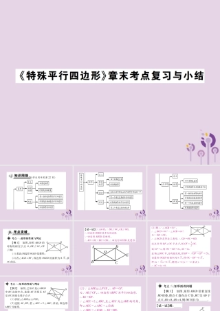 九年级数学上册 1(特殊平行四边形)章末考点复习与小结习题课件 (新版)北师大版 课件