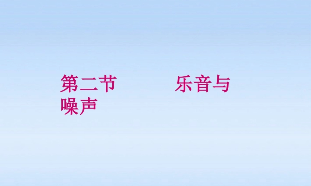 八年级物理上册 第四章声现象 乐音与噪声课件 北师大版 课件