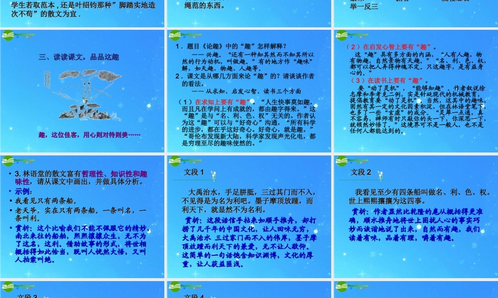 八年级语文上册 (论趣)课件 长春版 课件