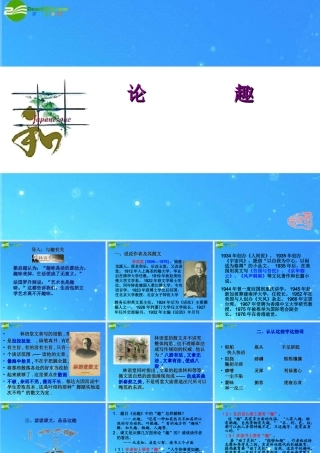 八年级语文上册 (论趣)课件 长春版 课件