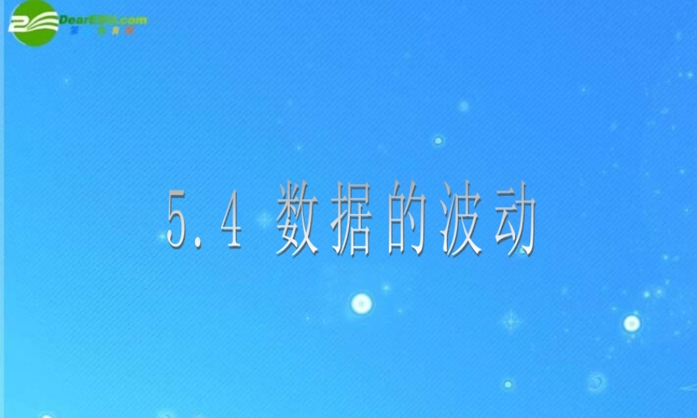八年级数学下册 5-4(数据的波动)课件 北师大版 课件