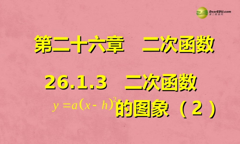 九年级数学下册 2613 二次函数的图象(预习导学合作探究跟踪练习)同步教学课件(2) 新人教版 课件