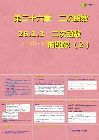 九年级数学下册 2613 二次函数的图象(预习导学合作探究跟踪练习)同步教学课件(2) 新人教版 课件