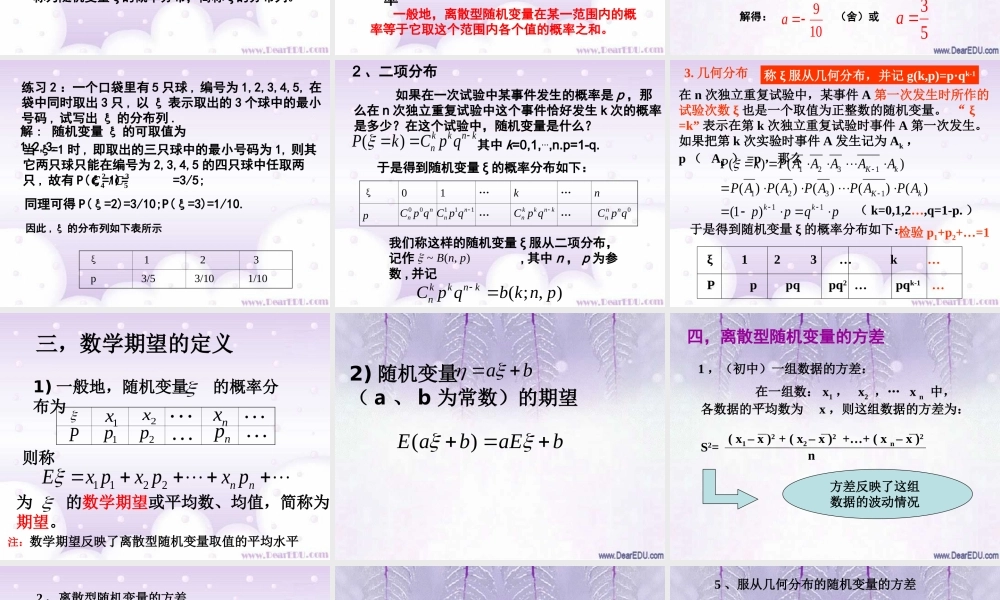 新课标高三复习离散型随机变量的分布列 期望与方差 课件