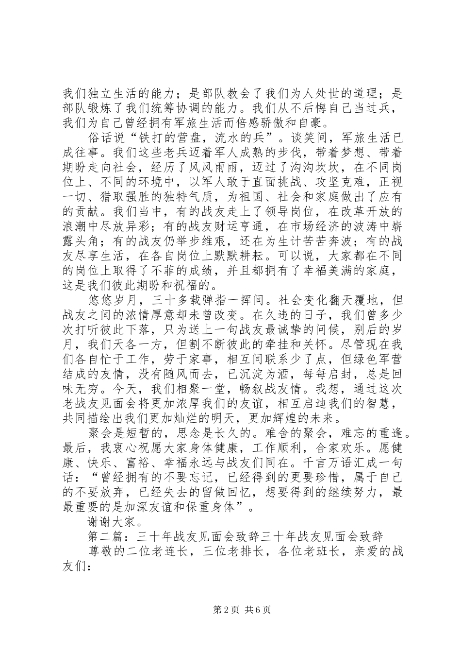 战友见面会发言稿20XX年.04.06_第2页
