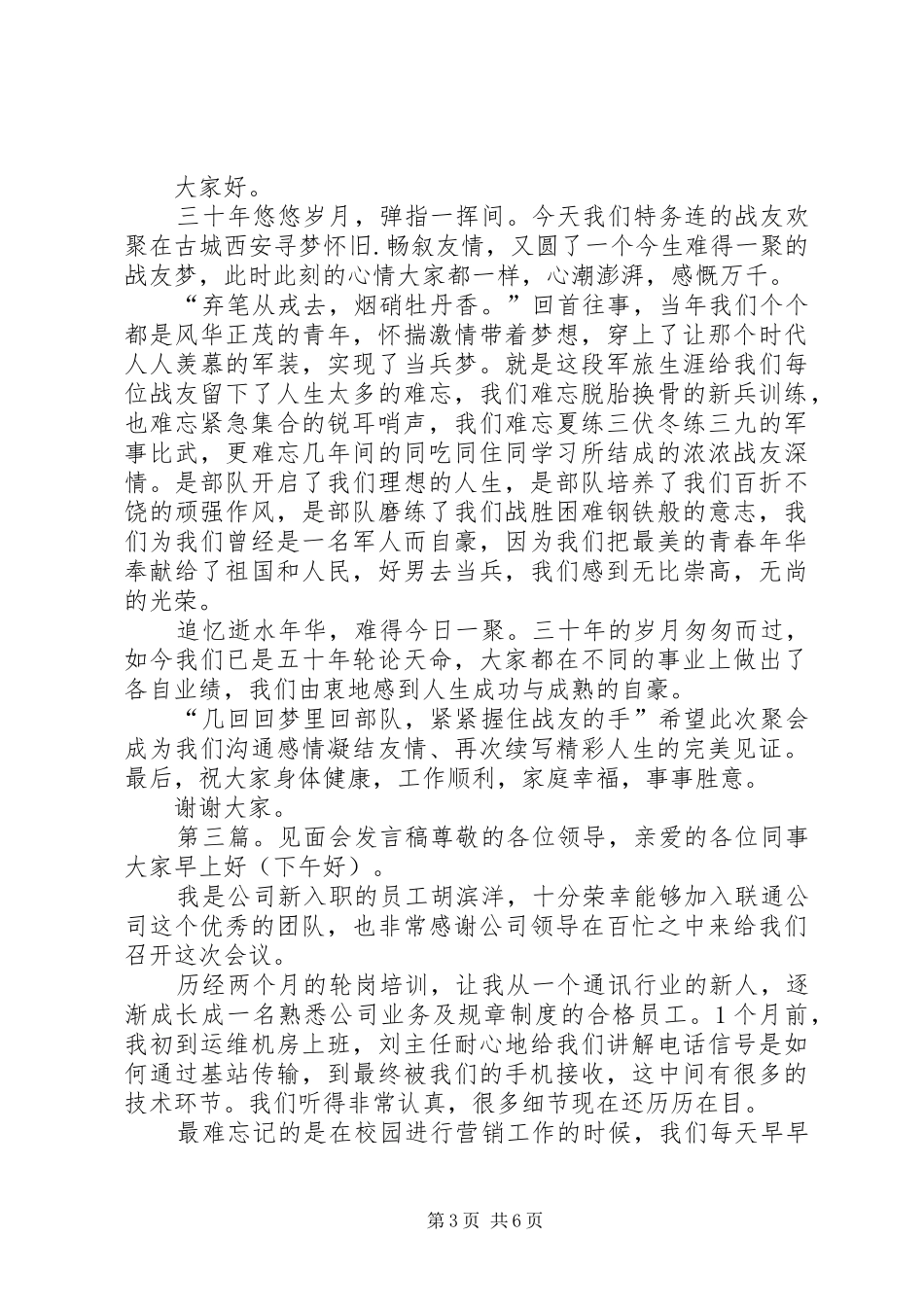 战友见面会发言稿20XX年.04.06_第3页