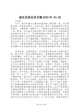战友见面会发言稿20XX年.04.06